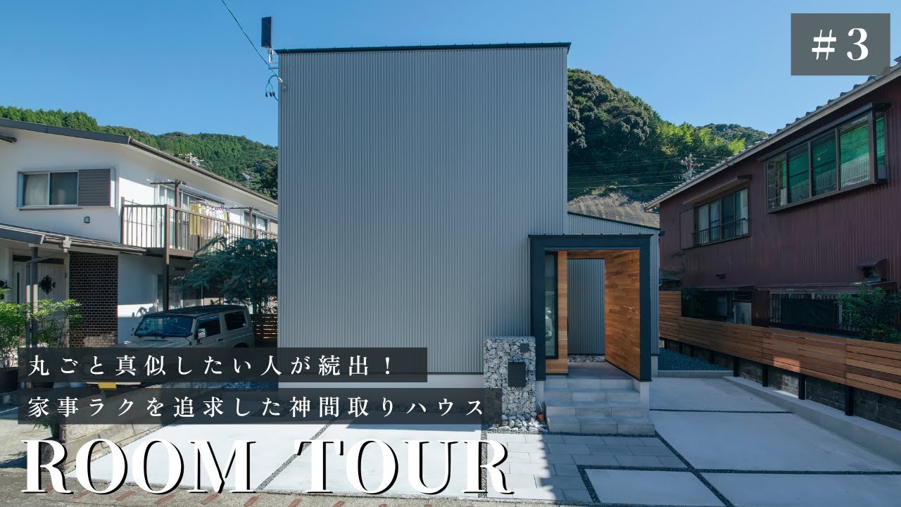 丸ごと真似したい人が続出！完璧な家事動線の家/西面道路建築のお手本のような家/回遊動線×最高の帰宅動線＝家事ラクを追求した神間取り