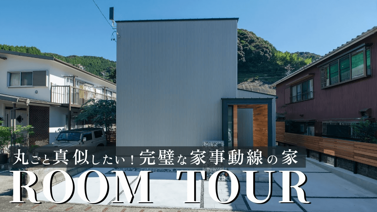 丸ごと真似したい人が続出！完璧な家事動線の家/西面道路建築のお手本のような家/回遊動線×最高の帰宅動線＝家事ラクを追求した神間取り