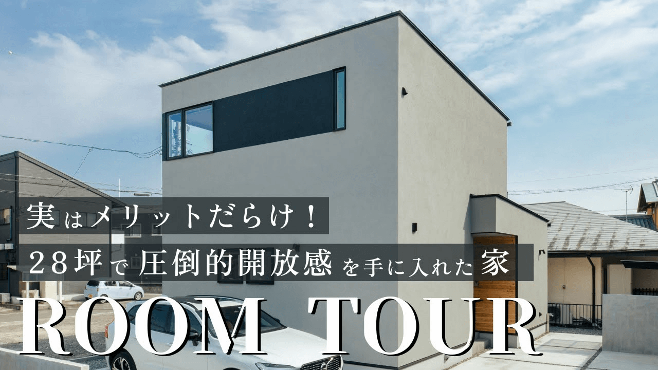 実はメリットだらけ！28坪で圧倒的開放感を手に入れた２階リビングの家 | 大空を独り占めする魔法の間取りを大公開！